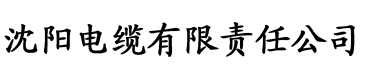 御书屋公媳电缆厂logo